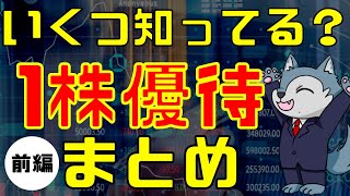 【前編】1株で貰える株主優待全て紹介