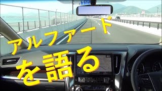 トヨタ　新型アルファード30系 運転解説動画　toyota alphard