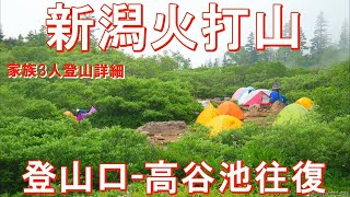 火打山登山【新潟の笹ヶ峰キャンプ場駐車場→高谷池ヒュッテ】