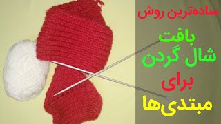 ساده ترین روش بافت شالگردن کشباف برای مبتدی ها | بانوی با سلیقه