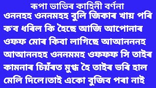 এগৰাকী বিবাহিত মহিলাক কাহিনী বৰ্ণনা কৰিম শুনক 🌹💓