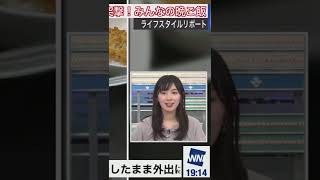 ＜突撃！みんなの晩ご飯 8/16＞なにやら楽しそうなコーナー［檜山沙耶］お天気お姉さん #Shorts