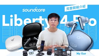 『最強降噪耳機！？ 最完整 Soundcore Liberty 4 Pro 試用心得！』| My Ear 耳機專門店