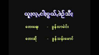 ယူးလ့ငါးပွယ် ဒဲဥ်သီး