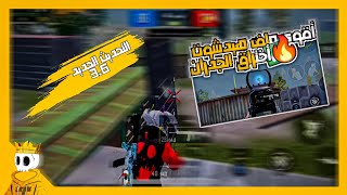 ملف هيد شوت وأيم بوت وماجيك بوليت التحديث الجديد v3.6 ببجي موبايل 🔥 أقوى ملف هيد شوت 💵