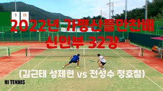 2022년 가평산들만찬배 신인부 32강 (김근태 성제현 vs 전성수 정호철)