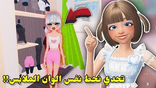 تحدي نحط الملابس👗⁉️بنفس ألوانها🫣في دريس تو إمبريس🤯 || مع عسل👯🏻 Roblox Dress to impress