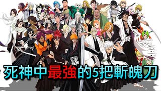 【漫畫知多少】死神 Bleach 最強五把斬魄刀 黑崎一護 斬刀排第幾呢？ 你又會怎樣選擇呢？