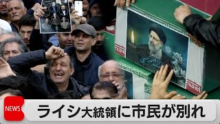 イラン・ライシ大統領の葬儀始まる　22日には首都テヘランで葬儀（2024年5月21日）