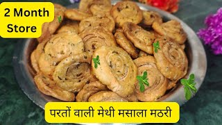 शादी वाली खस्ता मेथी मठरी बनाना सीखे । meethi mathri recipe