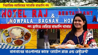 হোটেল রাজ এন্ড রেস্টুরেন্টের হেঁশেলের গল্প | Hotel Raj \u0026 Restaurant Bagnan | Howrah