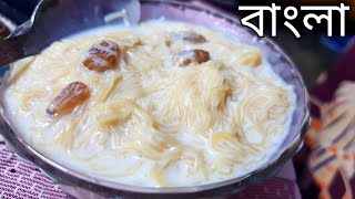 দুধে ভেজানো লাচ্ছা সেমাই রেসেপি || Eid special Laccha semai | Bangladeshi semai recipe