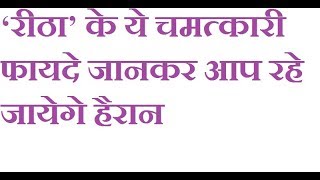 ‘रीठा’ के ये चमत्कारी फायदे जानकर आप रहे जायेगे हैरान