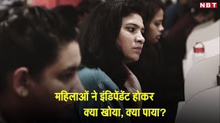 कामकाजी महिलाओं ने आत्मनिर्भर हो कर पाया तो बहुत कुछ, पर क्या कुछ खोया भी? Women's Day