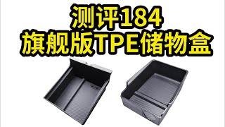 2022.11.19第184期  TPE中控扶手箱储物盒【适用model3Y】