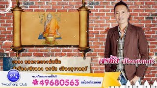 ขอพรหลวงพ่อชื่น พรชัย เมืองสุราษฎร์ [Official Lyrics]