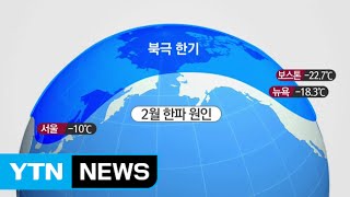 [날씨] 2월 한파 원인은 북극 한기...모레 풀려 / YTN