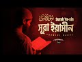 SURAT YA-SIN / সূরা ইয়াসীন তেলাওয়াত ( Tarawih style ) سورة يس By @shamsul_haque