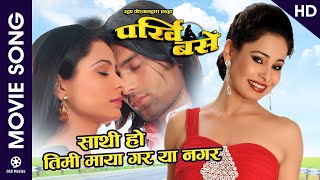 Sathi Ho Timi Maya Gara (HD) || PARKHI BASE || Nepali Movie Song || Yuna Upreti, Raj Ballav Koirala