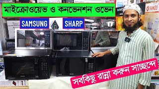 মাইক্রোওয়েভ ও কনভেকশন ওভেনের দাম জানুন || Microwave \u0026 Convection oven price in bangladesh 2022