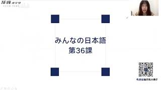 12  擇優進學《新版大家的日本語》進階 第36課 毎日運動するようにしています