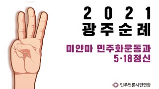 [민언련 행사] 2021 광주순례 - 미얀마 시민항쟁을 통해 5·18정신을 기리기 위한 집담회  I 실시간생중계