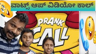 ಭಾಗ 2 ಮುಂದುವರಿದಿದೆ 🤣 ಕಾಮಿಡಿ ಇದೆ ನೋಡಿ #prankcall #whatsappvideocall