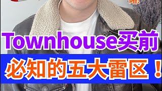 【真相大揭露】买Townhouse的五大陷阱！必看