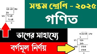 ভাগের সাহায্যে বর্গমূল নির্ণয় শিখুন | সপ্তম শ্রেণি ২০২৫ গণিত | মূলদ ও অমূলদ সংখ্যা | class 7 root