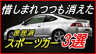 【旧車】惜しまれつつも消えた3ドアハッチバックの庶民派スポーツカー 3選！【funny com】