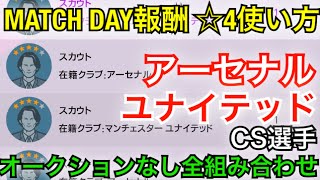 MATCH DAY報酬 CS選手 オークションなし確定全スカウト紹介‼︎