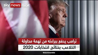 ترامب يدفع ببراءته من تهمة محاولة التلاعب بنتائج انتخابات 2020 في جورجيا