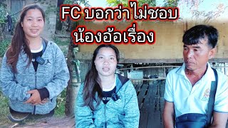 FC บอกว่าไม่ชอบ ( น้องอ้อออกมาชี้แจงเรื่องที่ FC เข้าใจผิด )😲1 พฤศจิกายน ค.ศ. 2023