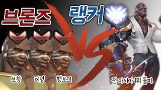 [오버워치] 브론즈 둠피 3명 VS 랭커 둠피 1명. 실력캐인가? 사기캐인가? (feat 보창,이녕,행보긔)