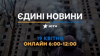 Останні новини ОНЛАЙН — телемарафон ICTV за 19.04.2024