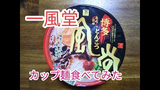 一風堂カップ麺食べてみた。