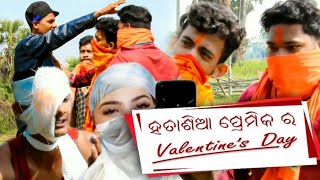 ହତାଶିଆ ପ୍ରେମିକର Valentine's Day || Hatasia Premika  Odia Comedy || AD Pro