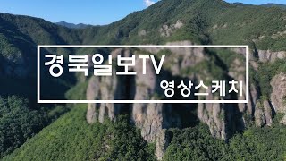 [경북일보TV 영상스케치] 하늘에서 본 주왕산