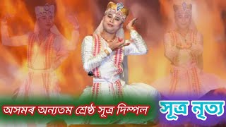 ASSAMESE BHAUNA || সূত্রধাৰ নৃত্য || SUTRA DANCE BY DIMPOL || BHAUNA COMPETITION @VAUNA PREMI