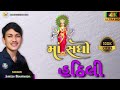 mari sadhi sada sahyte હઠિલી મા સધી 👑 જયેશ ખરવડા new alaap song video