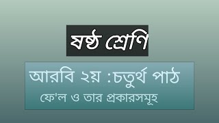 ফে'ল ও তার প্রকারভেদ || ষষ্ঠ শ্রেণি || আরবি ২য়