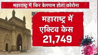 Maharastra में फिर बेलगाम होता कोरोना महाराष्ट्र में एक्टिव केस 21,749 | Aaj Tak Latest  News