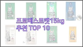 프로베스트캣15kg 최고 품질보다 가격, 가격보다 품질 가격 대비 품질 최고 상품 베스트 10