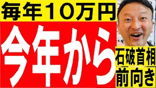 【石破首相が決断】毎年10万円？いつから？＜全国民10万円給付金は＞