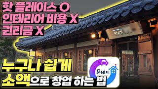 [공매 부동산] 카페 창업 현실 제대로 알고 하세요. 핫플레이스 창업 노하우 | 돈금술사_족장TV