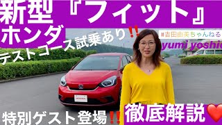 ホンダ新型『フィット』徹底チェック！　テストコース試乗も‼️ゲストもあるよー❣️ #吉田由美ちゃんねる　#yumiyoshida    HONDA FIT