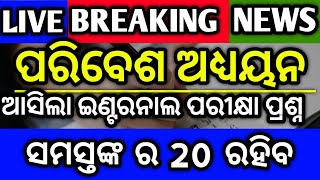 +୩ ପ୍ରଥମ ବର୍ଷ ଛାତ୍ରଛାତ୍ରୀ, internal exam 2023, ପରିବେଶ ଅଧ୍ୟୟନ #degreeclasses