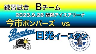 2023/9/26  Bチーム　練習試合　今市ボンバーズ vs 日光イースタン　フルアイス