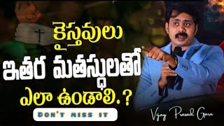 క్రైస్తువులు ఇతర మతస్థులతో ఎలా ఉండాలి.||vijay Prasad Reddy short messages#vijayprasad