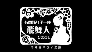 有閑踊り子一座飛舞人「飛舞人2020オンライン学祭演舞」~関西大学第43回統一学園祭~